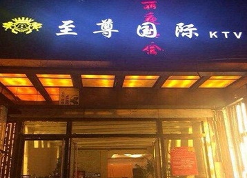 广东哪个KTV少爷男模妹子服务好-至尊国际KTV消费价格服务点评