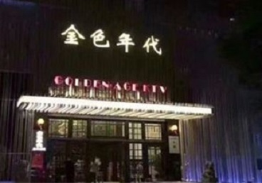 广东KTV陪唱男公关哪家最便宜-金色年代KTV便宜消费点评
