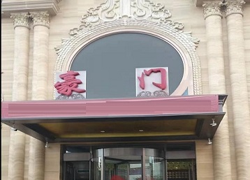 广东哪个KTV少爷最好玩-豪门国际KTV消费少爷服务点评